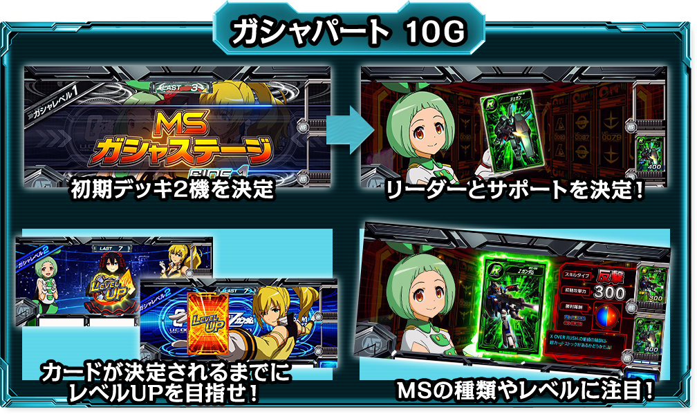 ガシャパート 10G