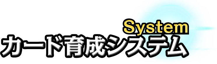System カード育成システム
