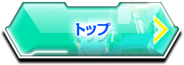 トップ