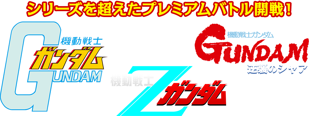 シリーズを超えたプレミアムバトル開戦！