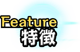 Feature 特徴