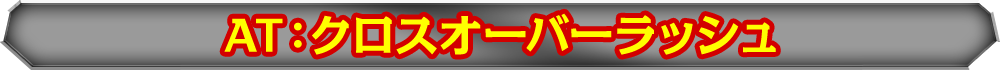 AT：クロスオーバーラッシュ