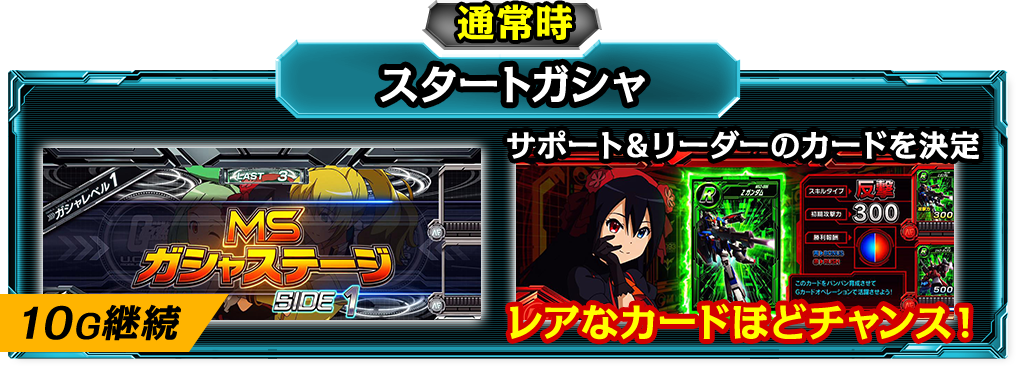 通常時：スタートガシャ