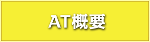 AT概要