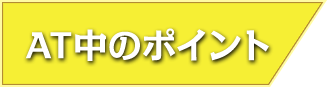 AT中のポイント
