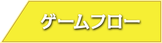ゲームフロー