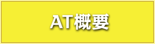 AT概要