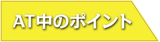 AT中のポイント